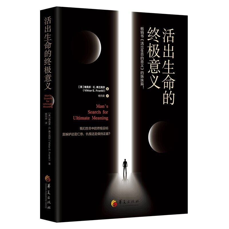 活出生命的终极意义