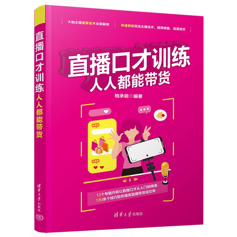 直播口才训练（人人都能带货）