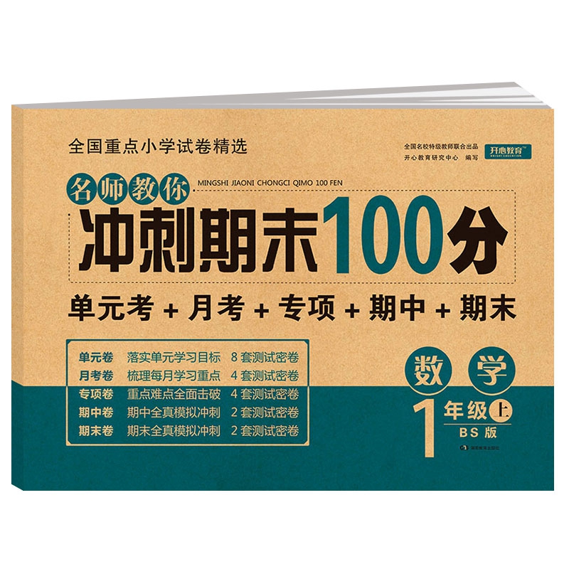 名师教你冲刺期末100分数学 一年级试卷上册北师大版