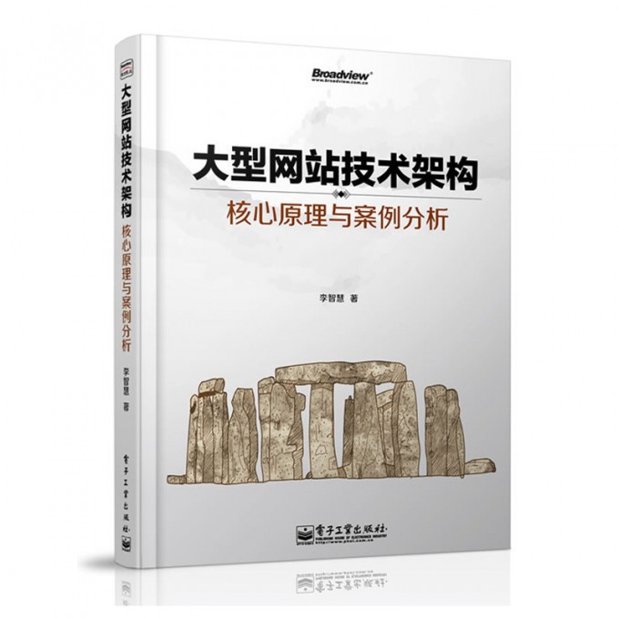 大型网站技术架构(核心原理与案例分析)
