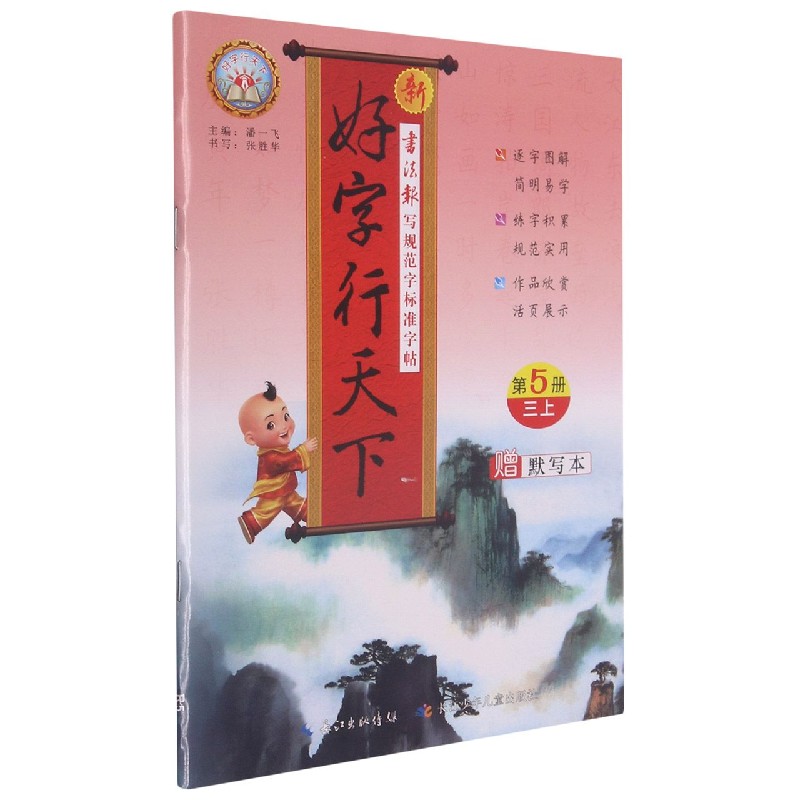 新好字行天下（附默写本3上第5册）