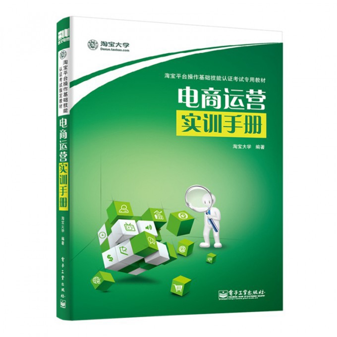 电商运营实训手册(淘宝平台操作基础技能认证考试专用教材)