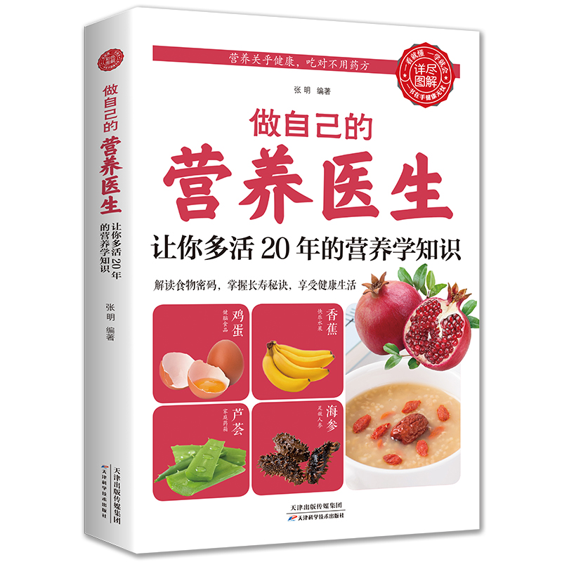 做自己的营养医生：让你多活20年的营养学知识