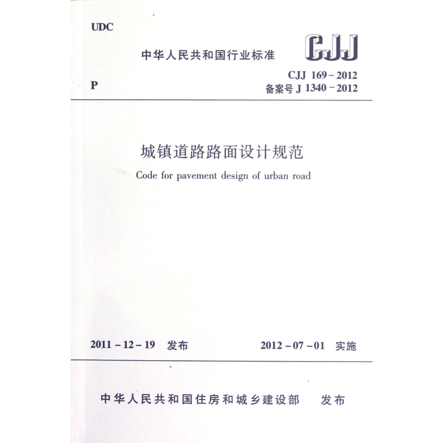 城镇道路路面设计规范(CJJ169-2012备案号J1340-2012)/中华人民共和国行业标准