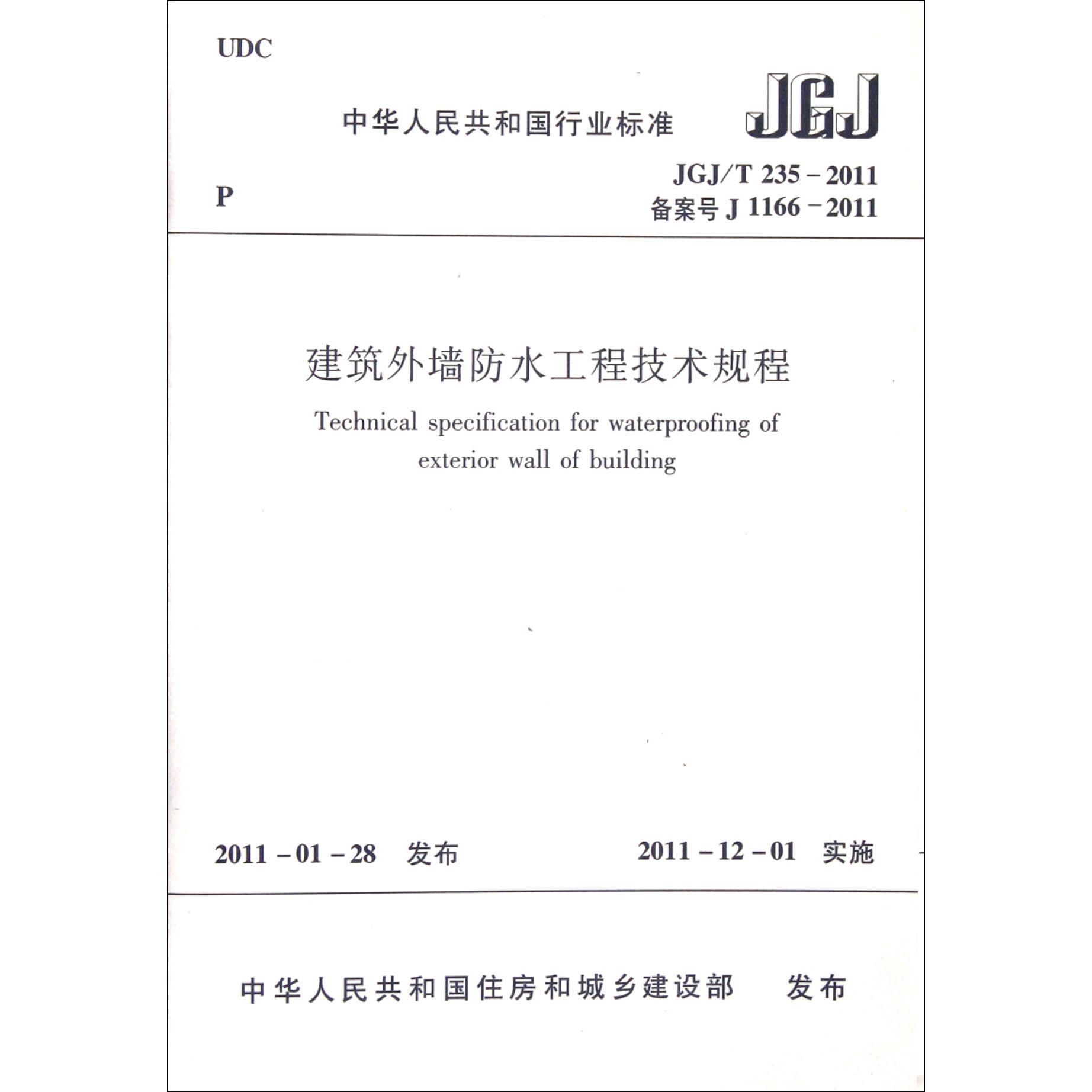 建筑外墙防水工程技术规程(JGJT235-2011备案号J1166-2011)/中华人民共和国行业标准