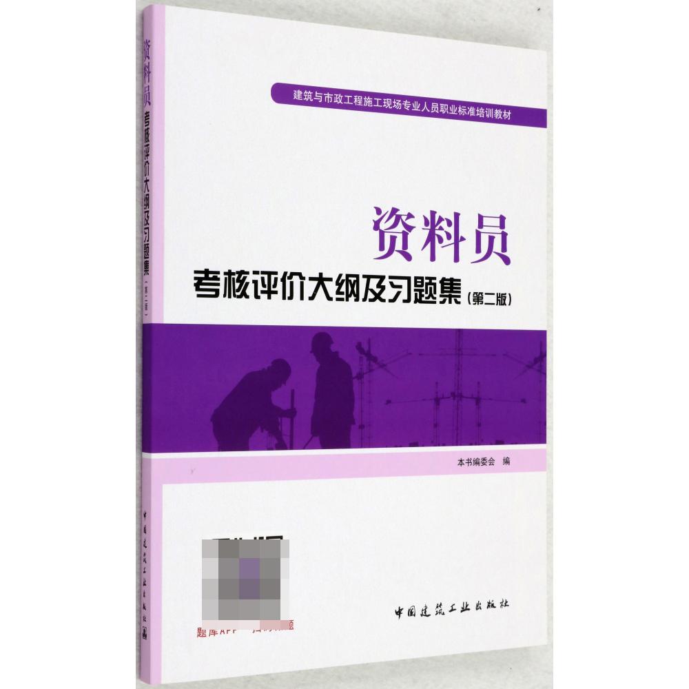 资料员考核评价大纲及习题集(第2版建筑与市政工程施工现场专业人员职业标准培训教材)