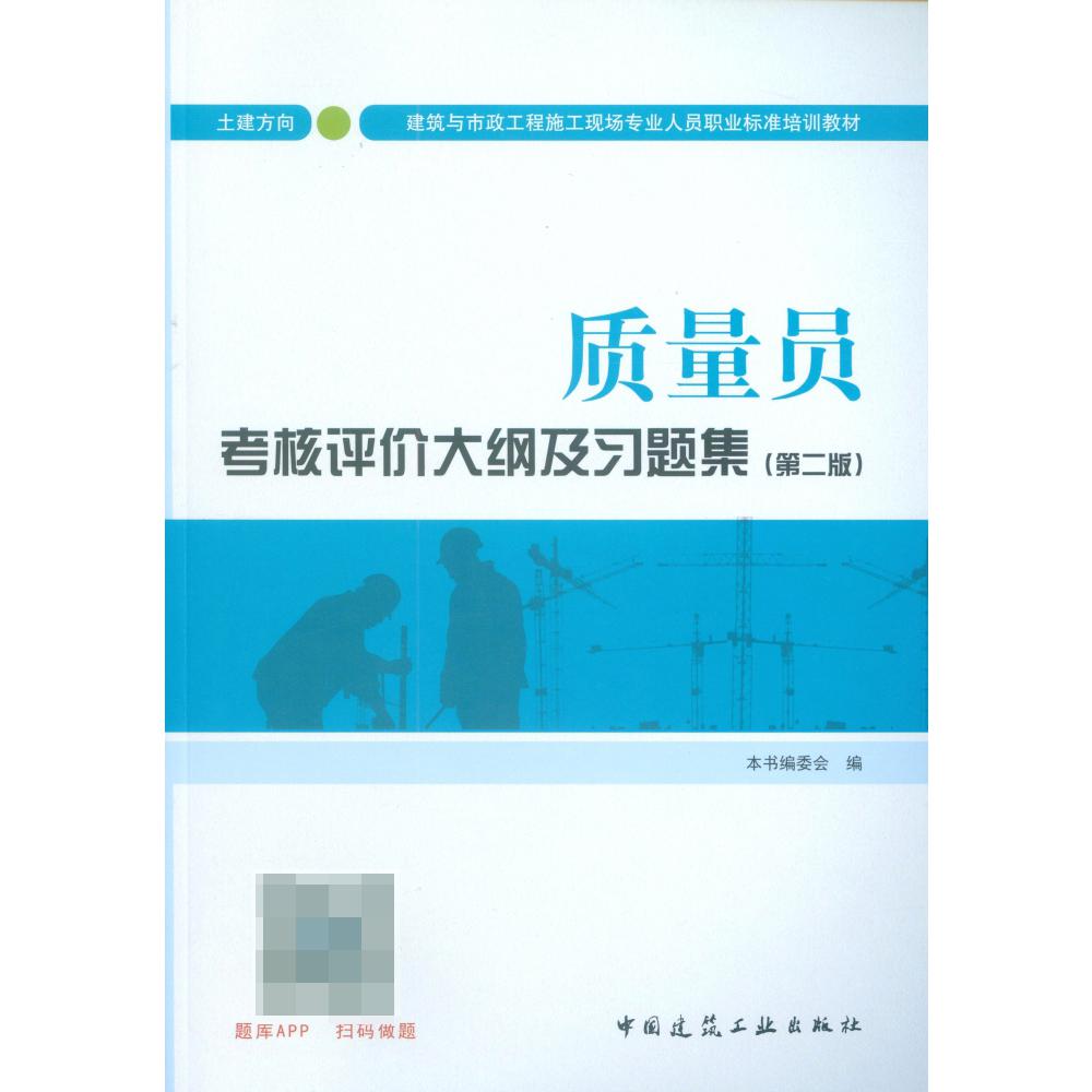 质量员考核评价大纲及习题集(第2版土建方向建筑与市政工程施工现场专业人员职业标准培训教材)...