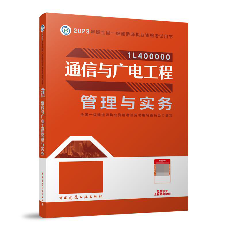 通信与广电工程管理与实务