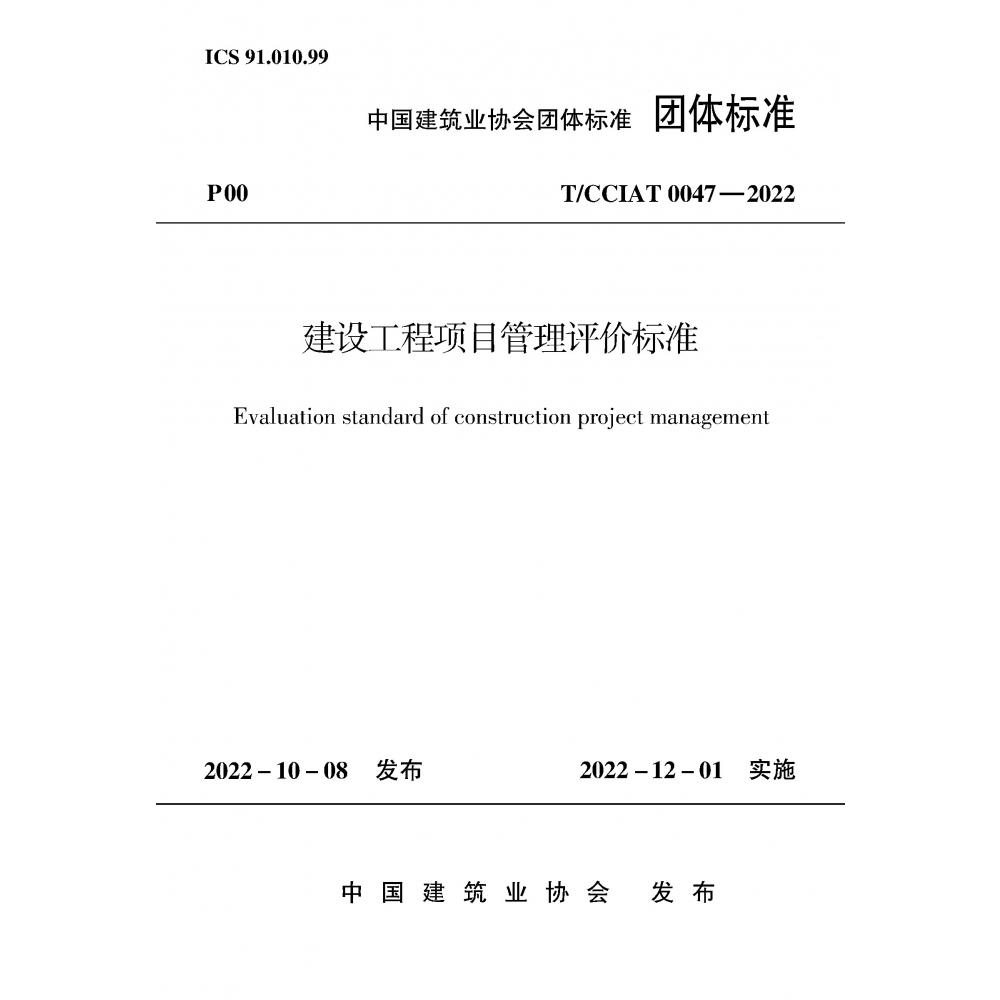 建设工程项目管理评价标准(TCCIAT0047-2022)/中国建筑业协会团体标准