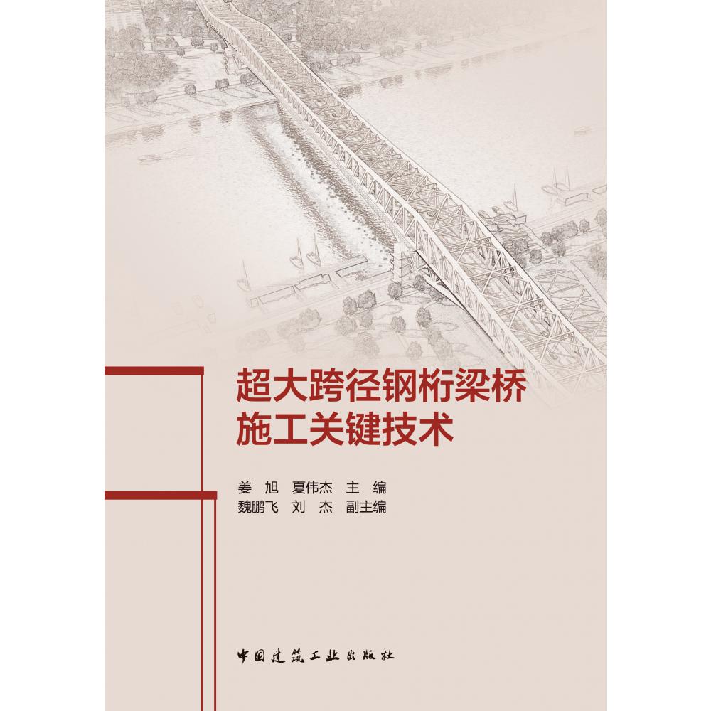 超大跨径钢桁梁桥施工关键技术