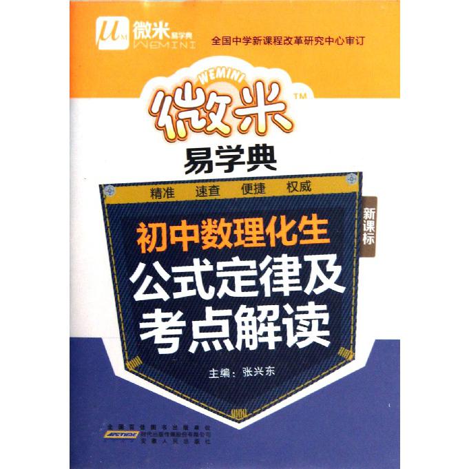 初中数理化生公式定律及考点解读/微米易学典