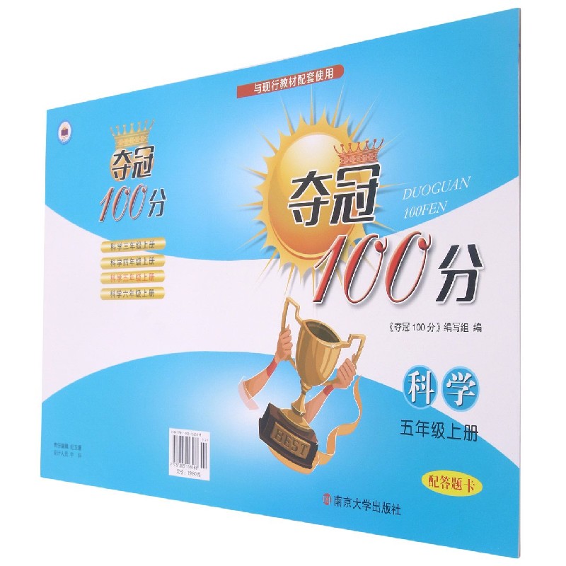 科学（5上）/夺冠100分