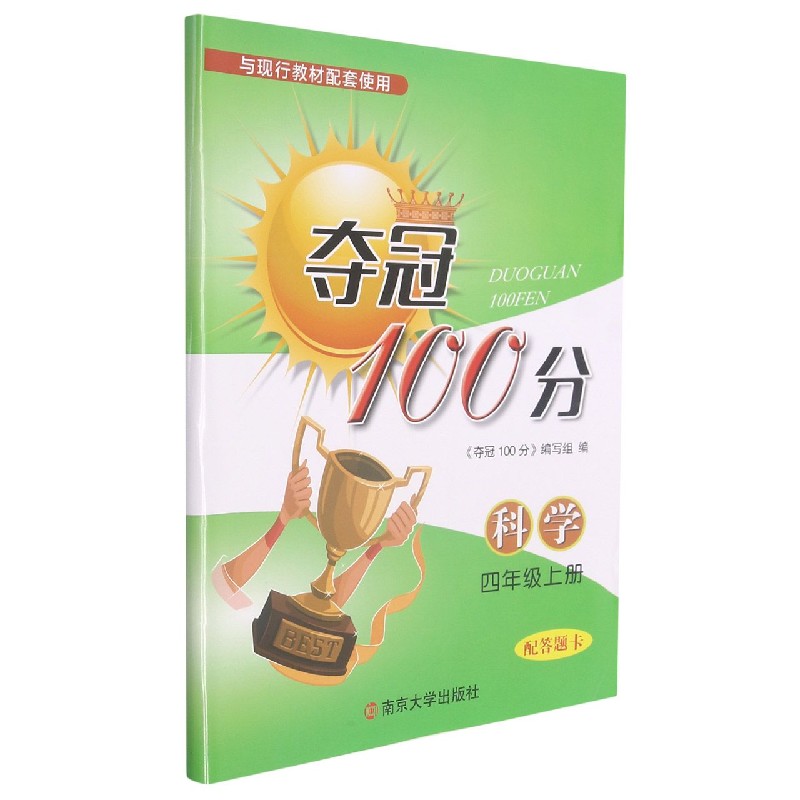 科学（4上）/夺冠100分
