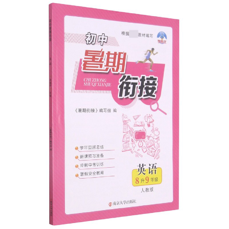 英语（8升9年级人教版）/初中暑期衔接