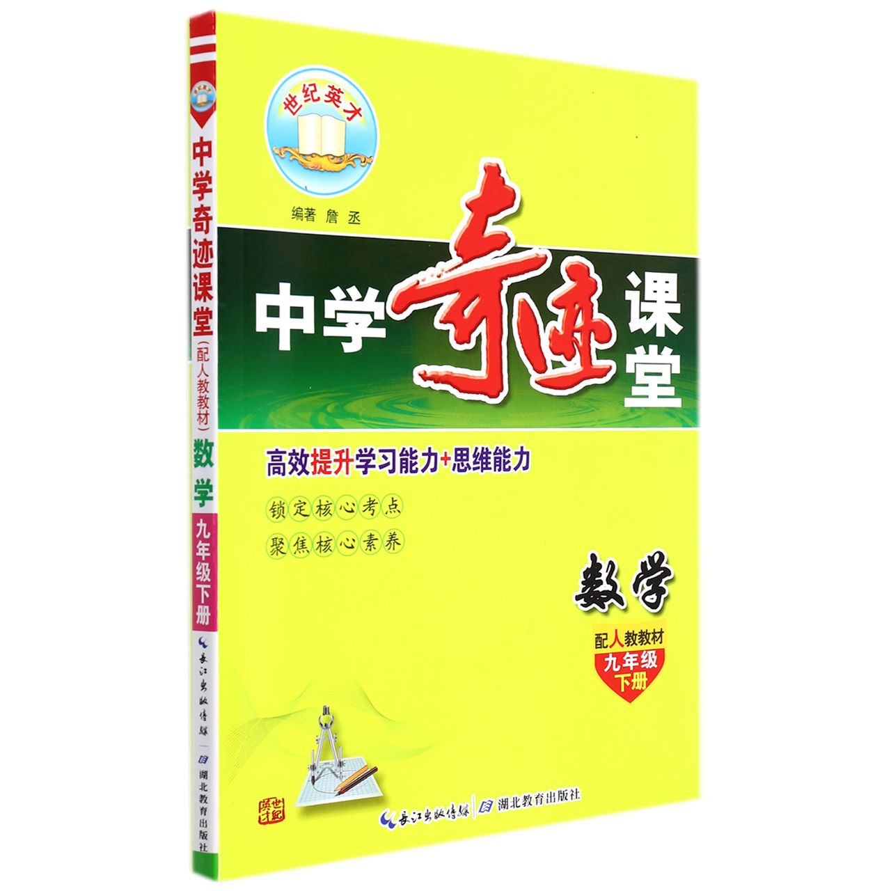 数学（9下配人教教材）/中学奇迹课堂