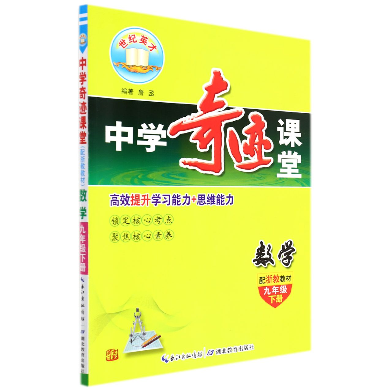 数学（9下配浙教教材）/中学奇迹课堂