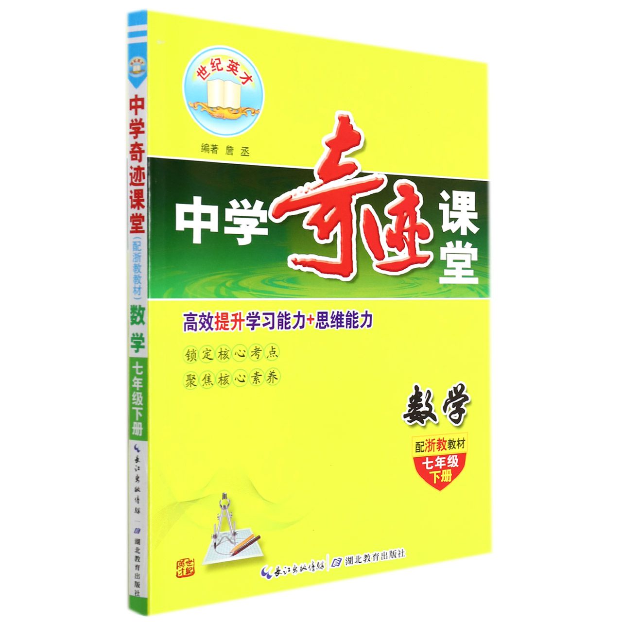 数学（7下配浙教教材）/中学奇迹课堂