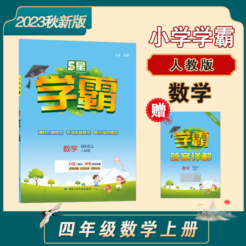 23秋小学学霸 数学 四上 人教