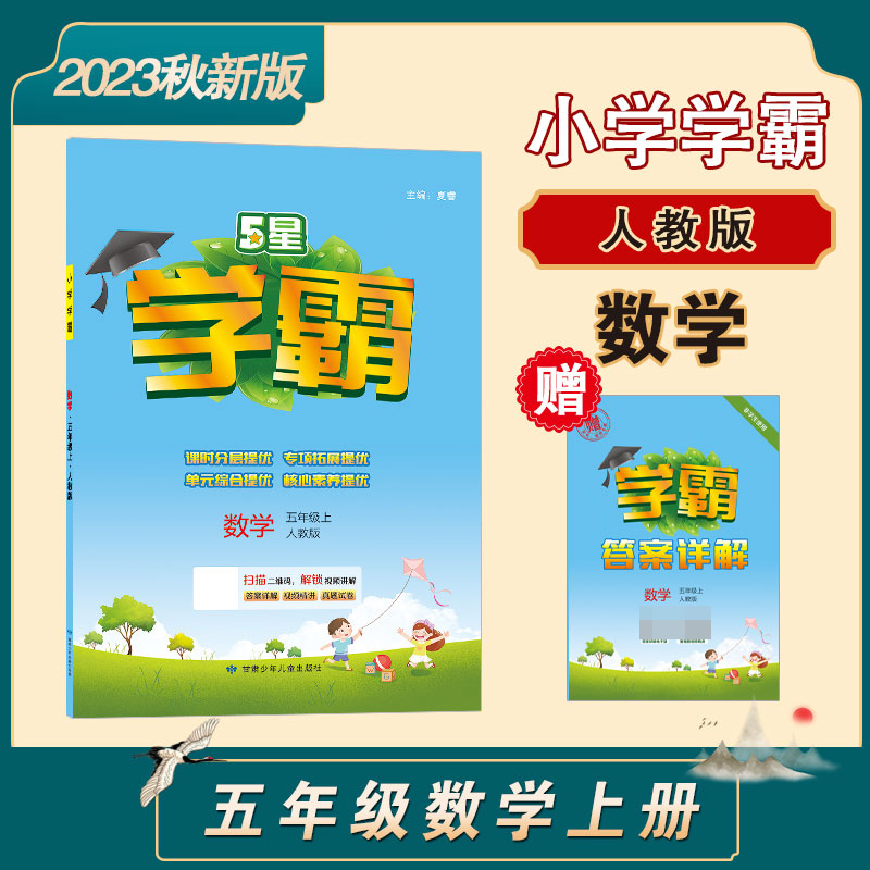 23秋小学学霸 数学 五上 人教