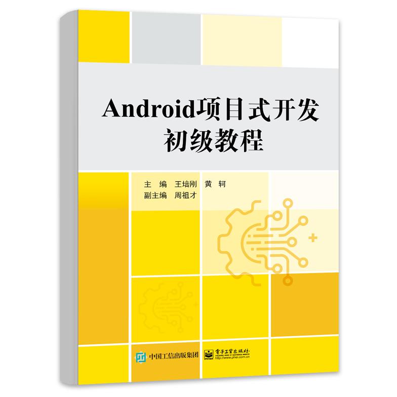 Android项目式开发初级教程