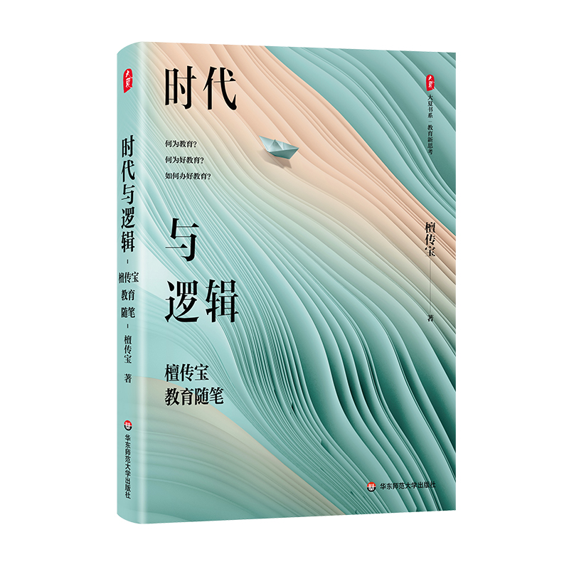 大夏书系·时代与逻辑——檀传宝教育随笔