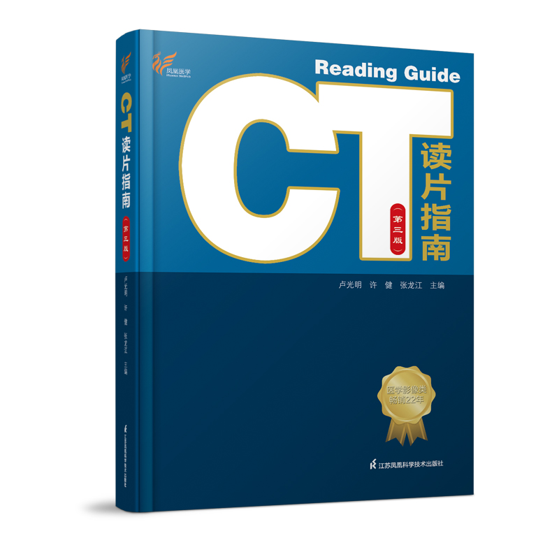CT读片指南（精）（第三版）