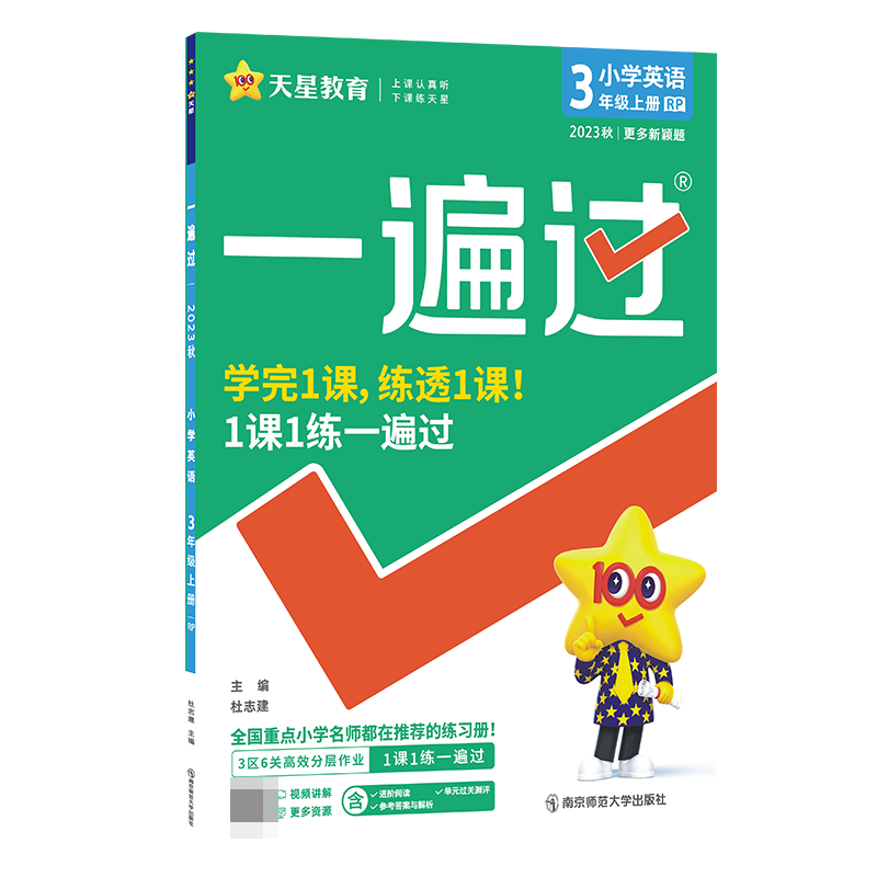 2023-2024年一遍过 小学 三上 英语 RJPEP（人教三年级起点）