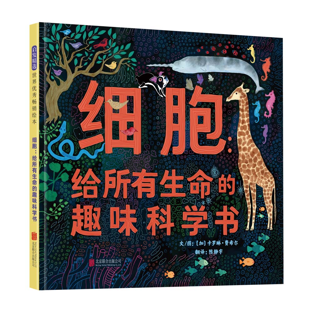 细胞:给所有生命的趣味科学书