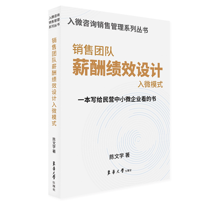 销售团队薪酬绩效设计入微模式