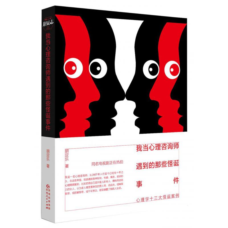 我当心理咨询师遇到的那些怪诞事件