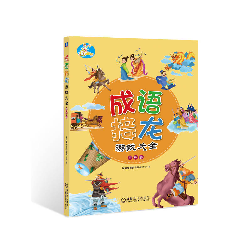 成语接龙游戏大全 有声版