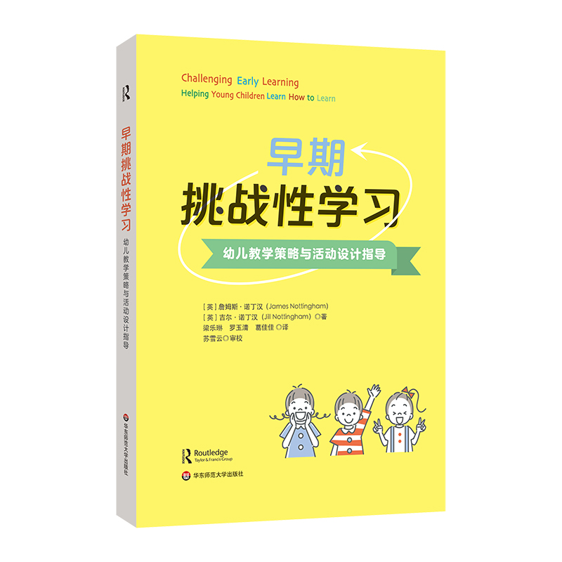 早期挑战性学习：幼儿教学策略与活动设计指导