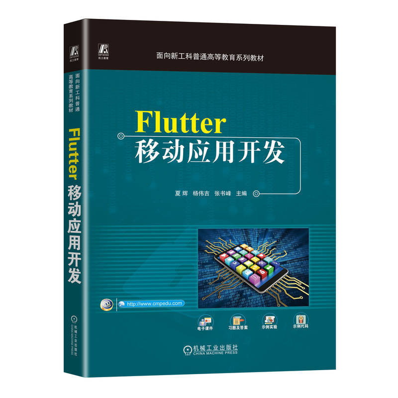 Flutter移动应用开发