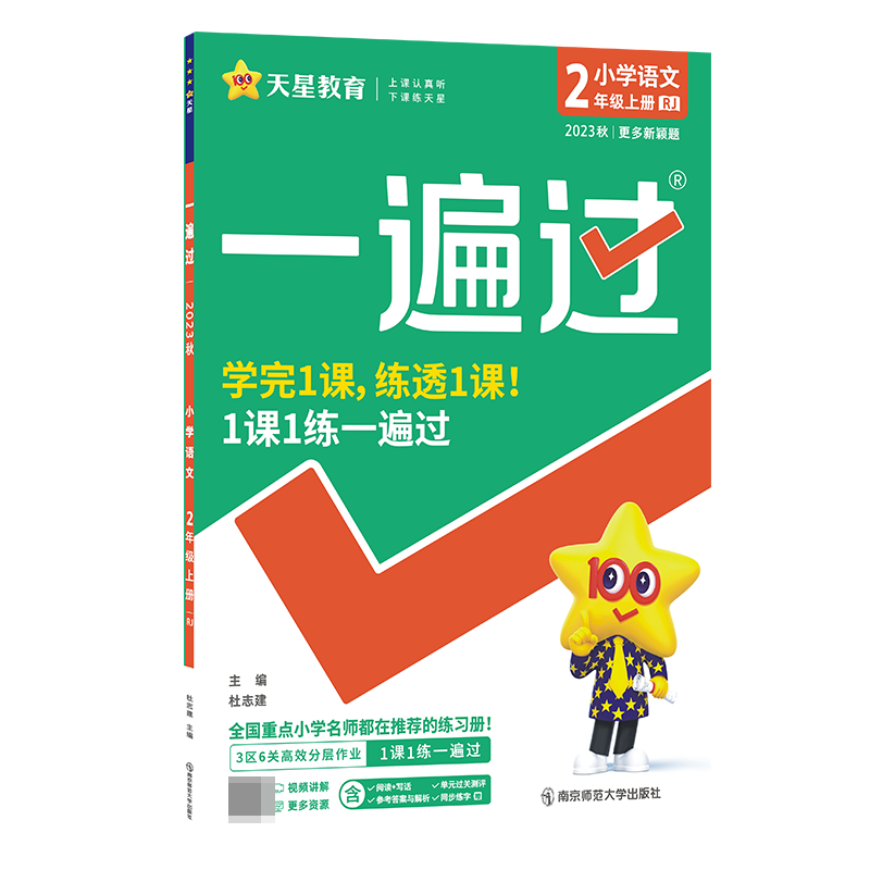 2023-2024年一遍过 小学 二上 语文 RJ（人教）