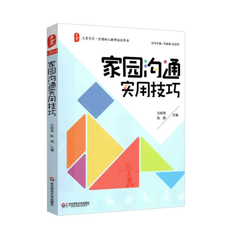 大夏书系·家园沟通实用技巧