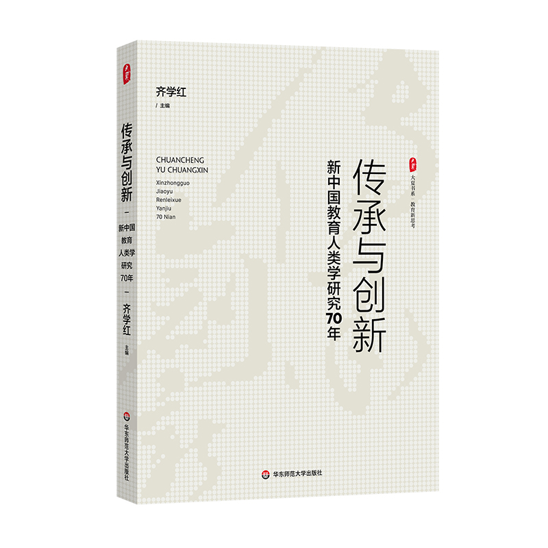 大夏书系·传承与创新：新中国教育人类学研究70年