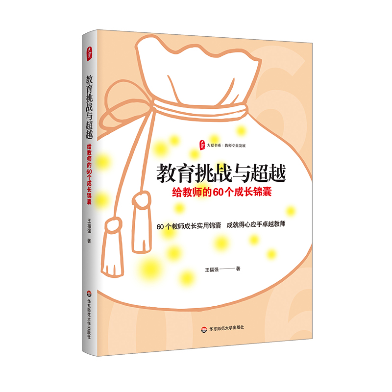 大夏书系·教育挑战与超越：给教师的60个成长锦囊