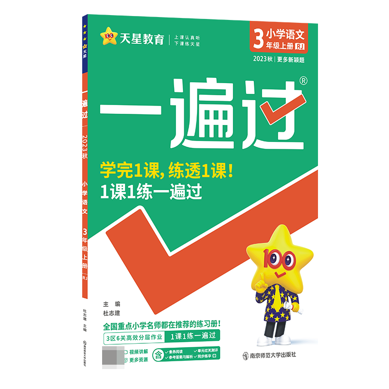 2023-2024年一遍过 小学 三上 语文 RJ（人教）