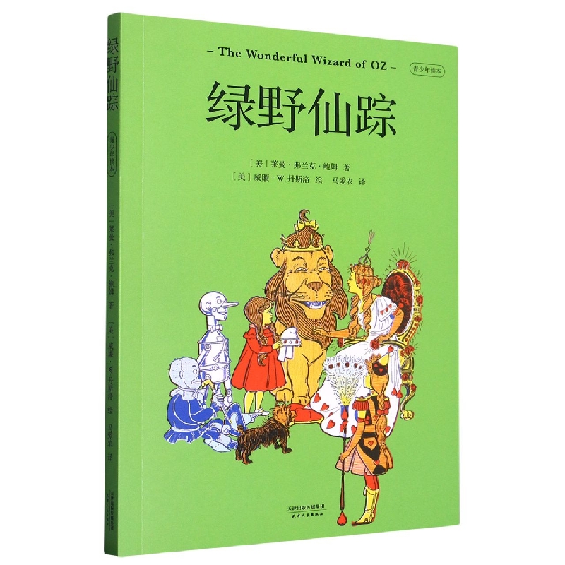 绿野仙踪(青少年读本)