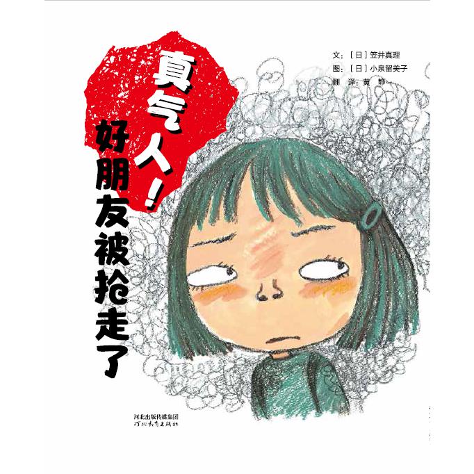 真气人!好朋友被抢走了