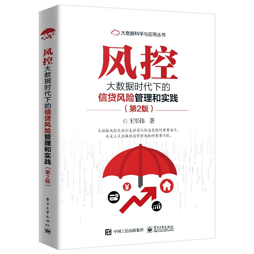 风控——大数据时代下的信贷风险管理和实践(第2版)