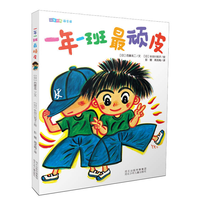 一年一班萌学园 一年一班最顽皮