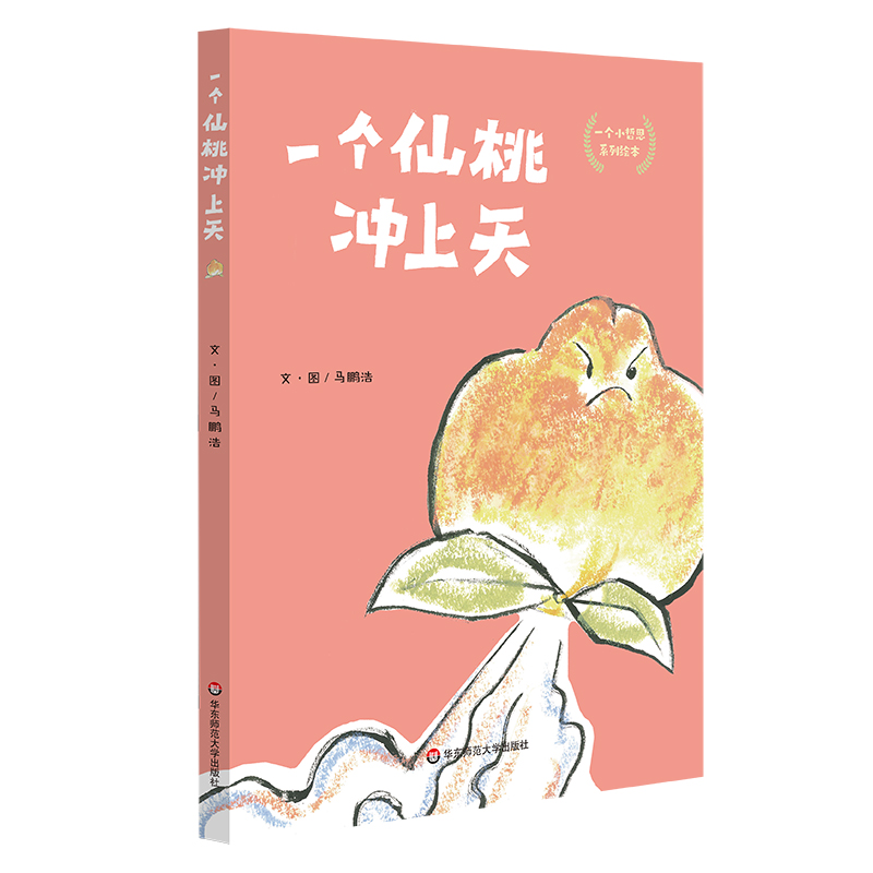 一个仙桃冲上天（精）
