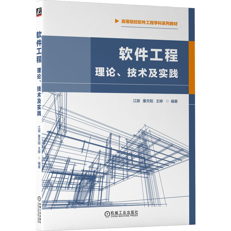 软件工程：理论、技术及实践