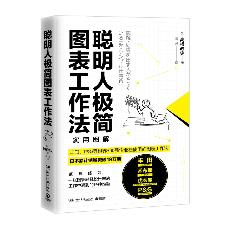 聪明人极简图表工作法
