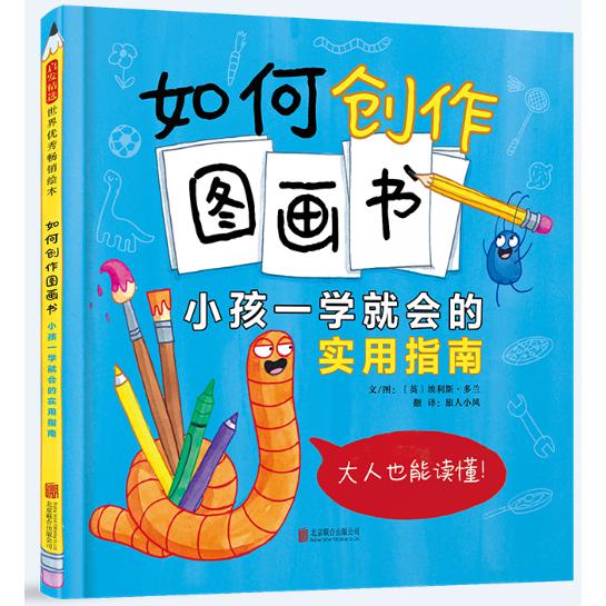 如何创作图画书:小孩一学就会的实用指南