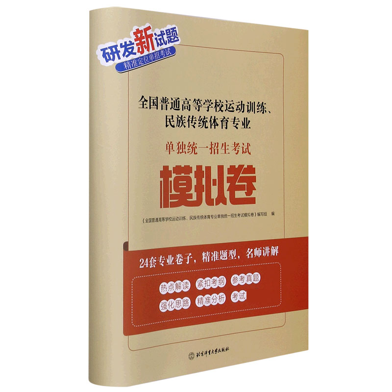 全国普通高等学校运动训练民族传统体育专业单独统一招生考试模拟卷