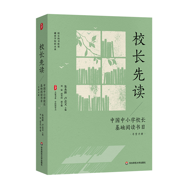 大夏书系·校长先读——中国中小学校长基础阅读书目·导赏手册