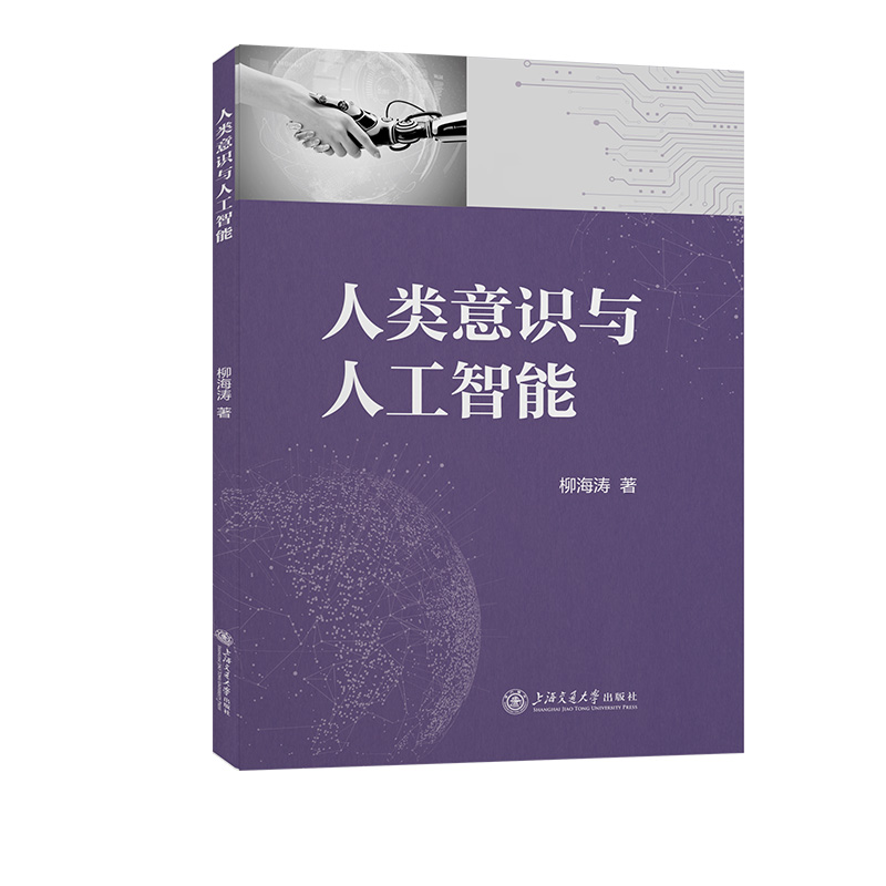 人类意识与人工智能