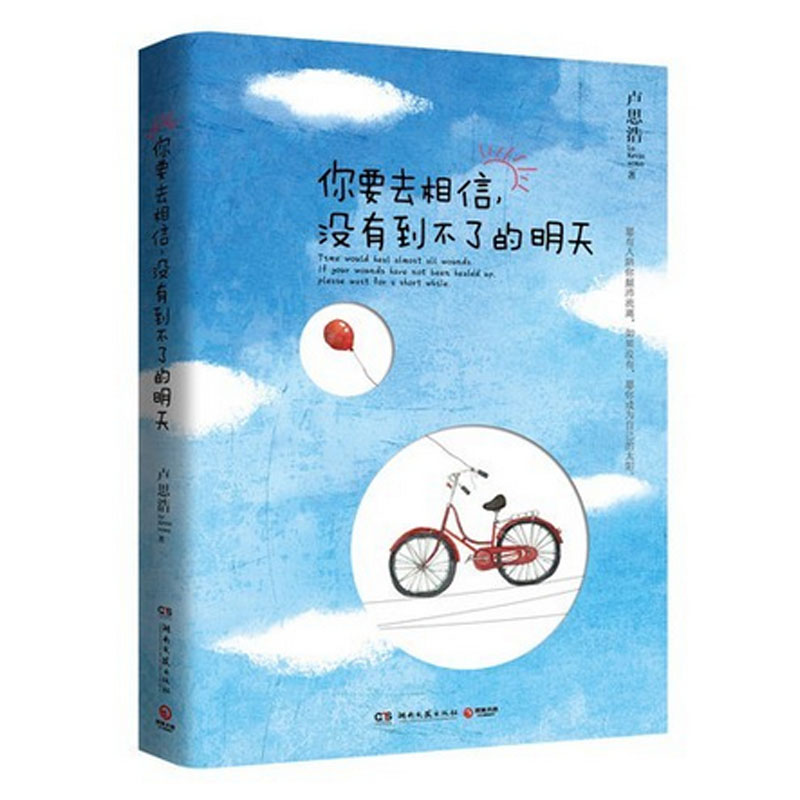 你要去相信没有到不了的明天